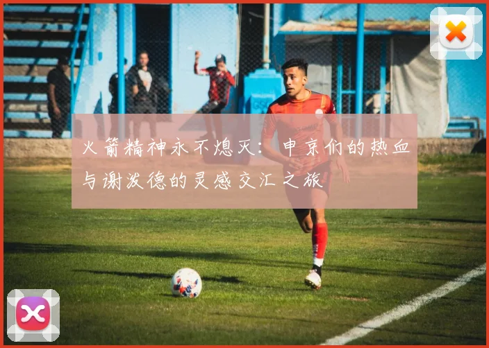 火箭精神永不熄灭：申京们的热血与谢泼德的灵感交汇之旅