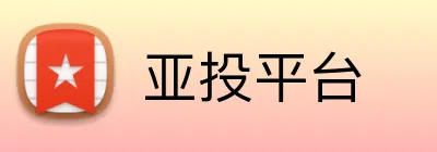 亚投平台 logo